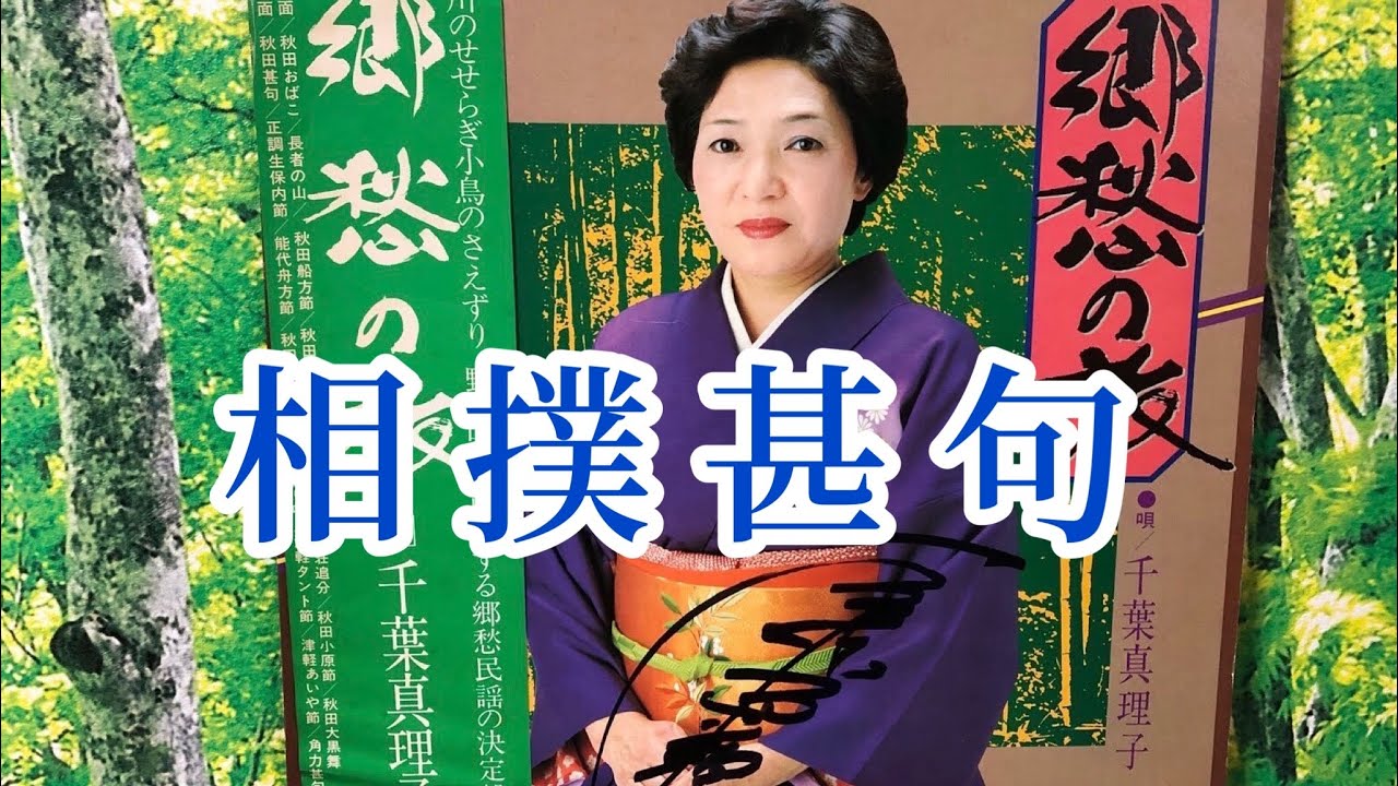 相撲甚句（千葉眞理子）