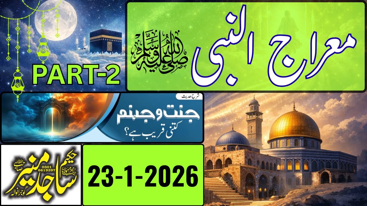 واقعۂ معراج ﷺ | جنت اور جہنم کے عبرتناک مناظر |معراج ﷺ میں جنت و جہنم کے مناظر|خطیب حکیم ساجد منیر