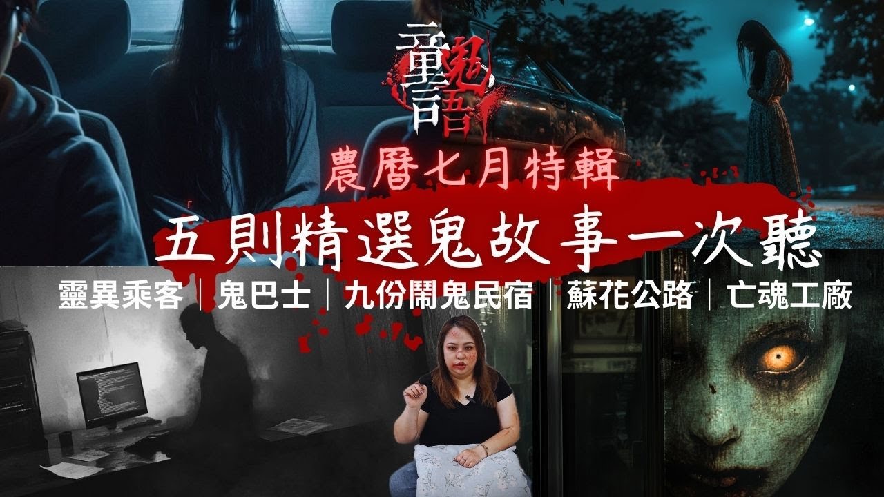 【童言鬼語】農七特輯 五則精選鬼故事｜靈異乘客｜鬼巴士｜九份鬧鬼民宿｜蘇花公路｜亡魂工廠  恐怖靈異故事 真實靈異故事 童言鬼語 童仙姑 童童 鬼 鬼故事 台灣鬼故事