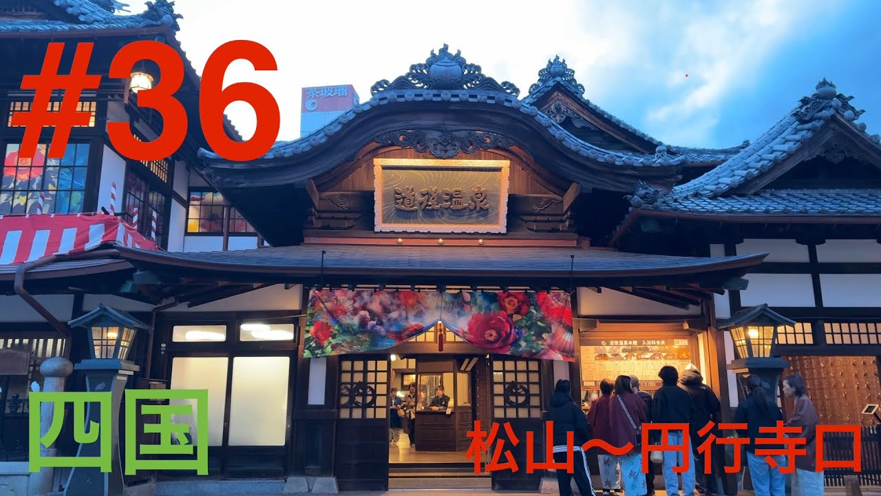 最長片道切符の旅 #36   3月13日　【四国】松山〜円行寺口