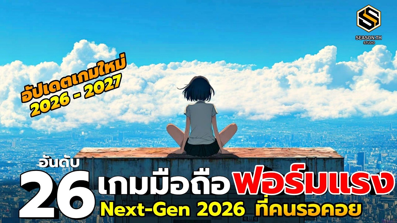 26 อันดับ เกมมือถือฟอร์มแรง ปี 2026 | Next-Gen Mobile ที่หลายคนรอคอย