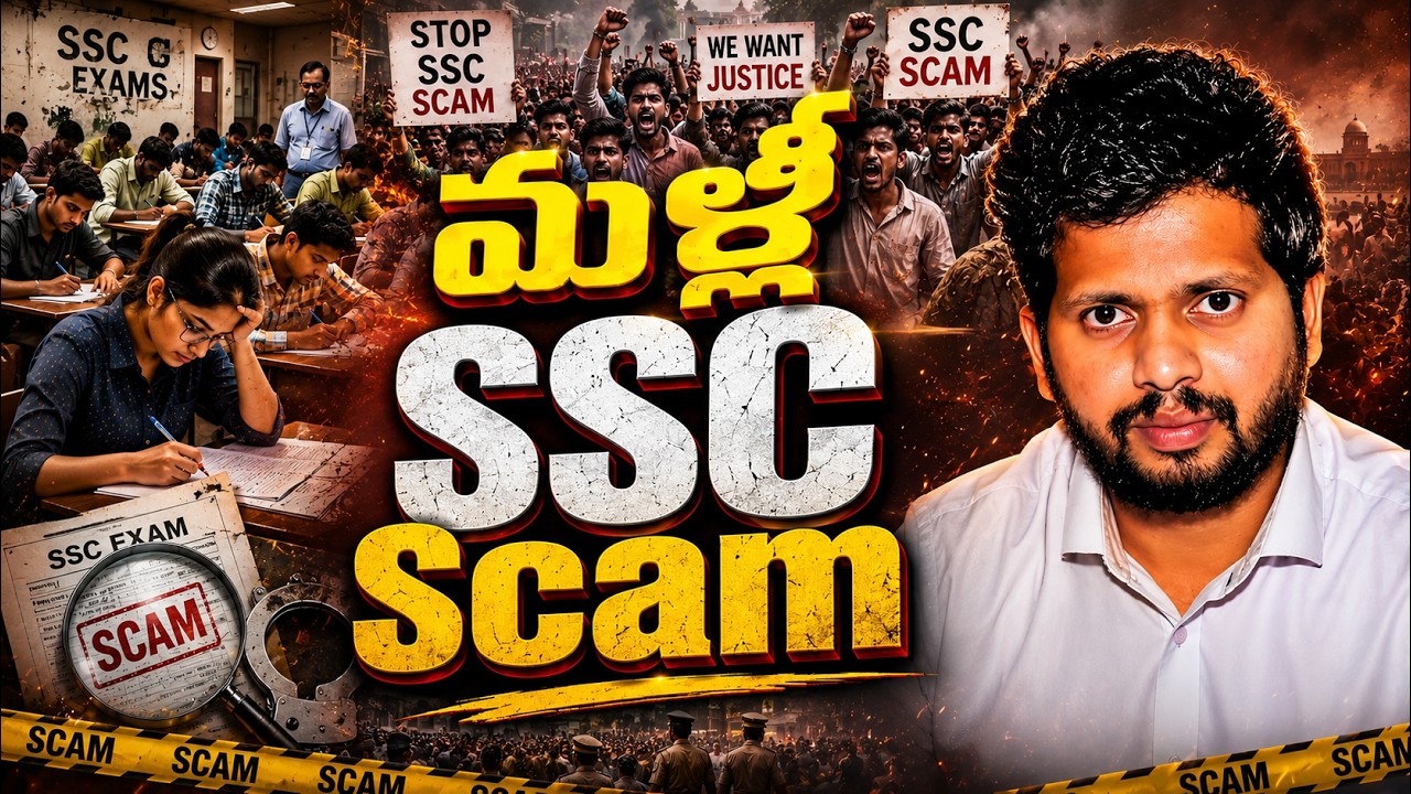 మళ్లీ SSC Scam | SSC GD Exam Cancel 2026 News | SSC GD 2026 Paper Cancel? | SSC GD EXAM CANCEL 2026