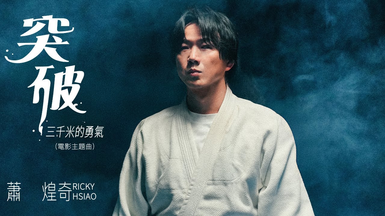 蕭煌奇 Ricky Hsiao〈 突破三千米的勇氣 〉Official Music Video 《 突破：三千米的泳氣 Second Life》電影主題曲