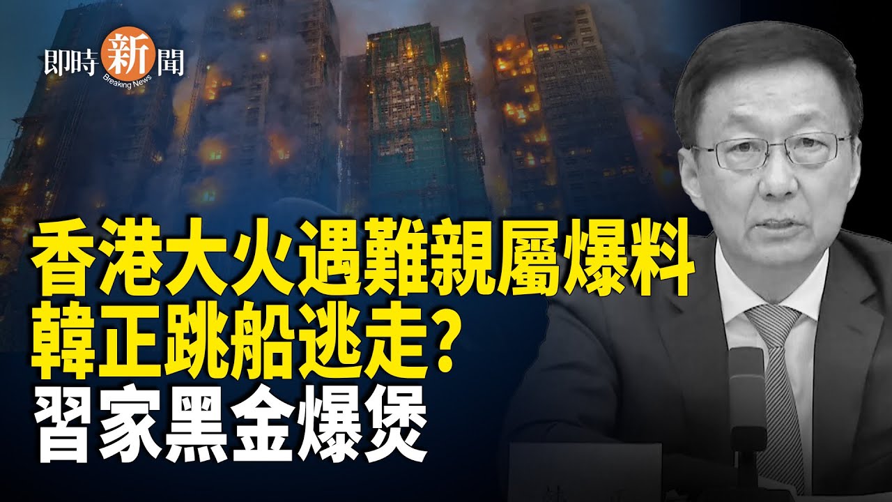 香港大火被爆隱瞞40名湖南民工罹難！習家資金外流渠道全面斷裂？！韓正拒絕返國逃往此國？三位國級高官輪番出面要人都無功而返？【即時新聞】