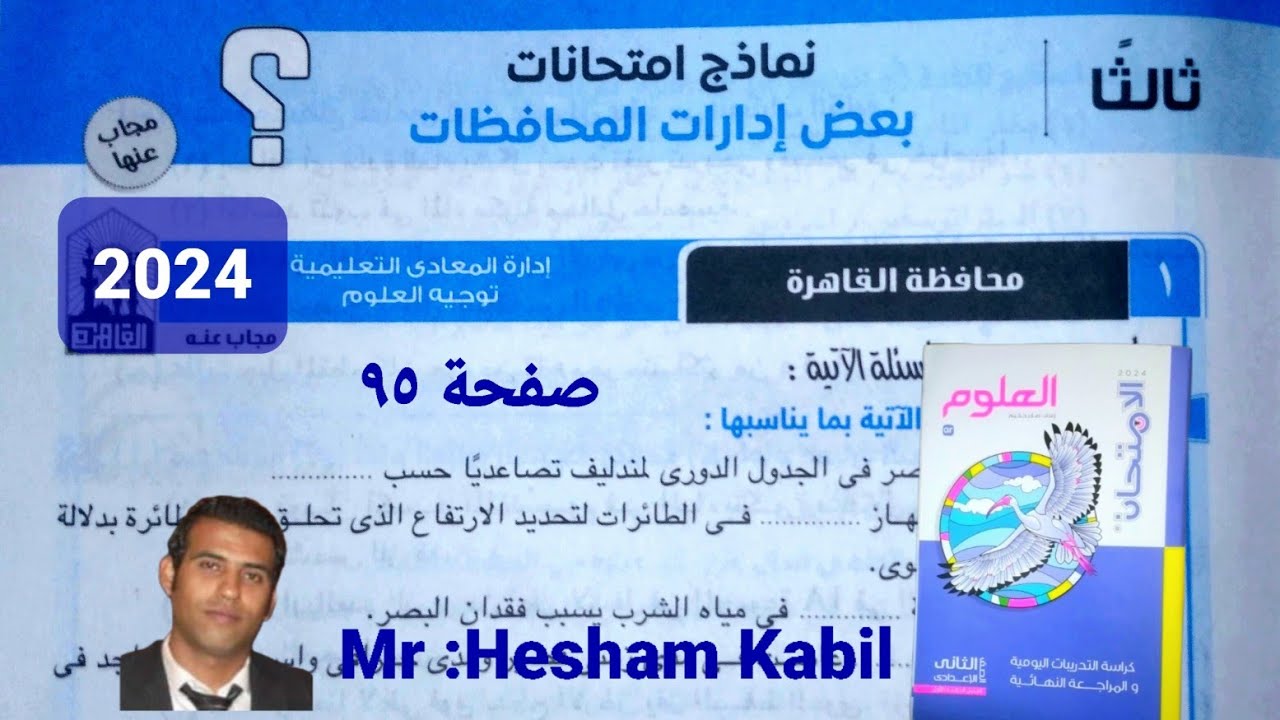 حل امتحان ١ محافظة القاهرة علوم تانيه اعدادي كتاب الامتحان الترم الاول ٢٠٢٤
