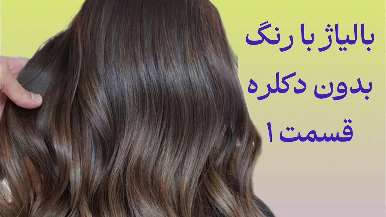 بالیاژ با رنگ بدون دکلره قسمت اول