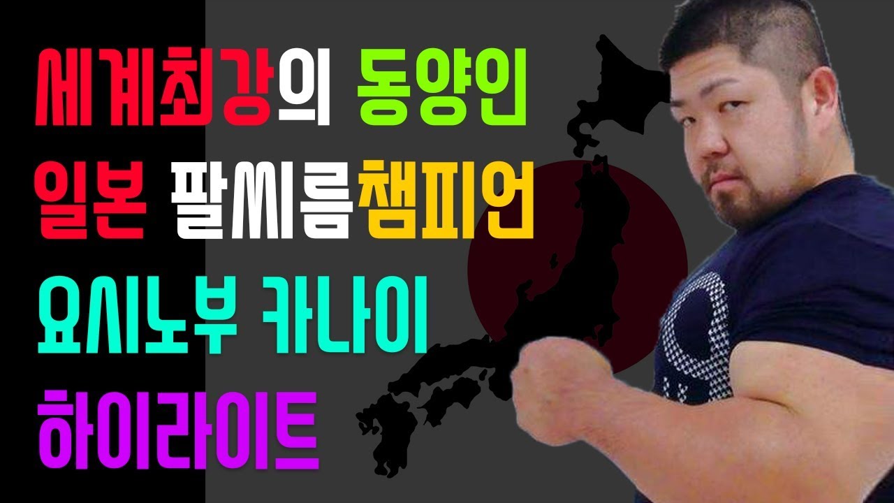 [팔씨름] 세계최강의 동양인 일본팔씨름챔피언 요시노부 카나이