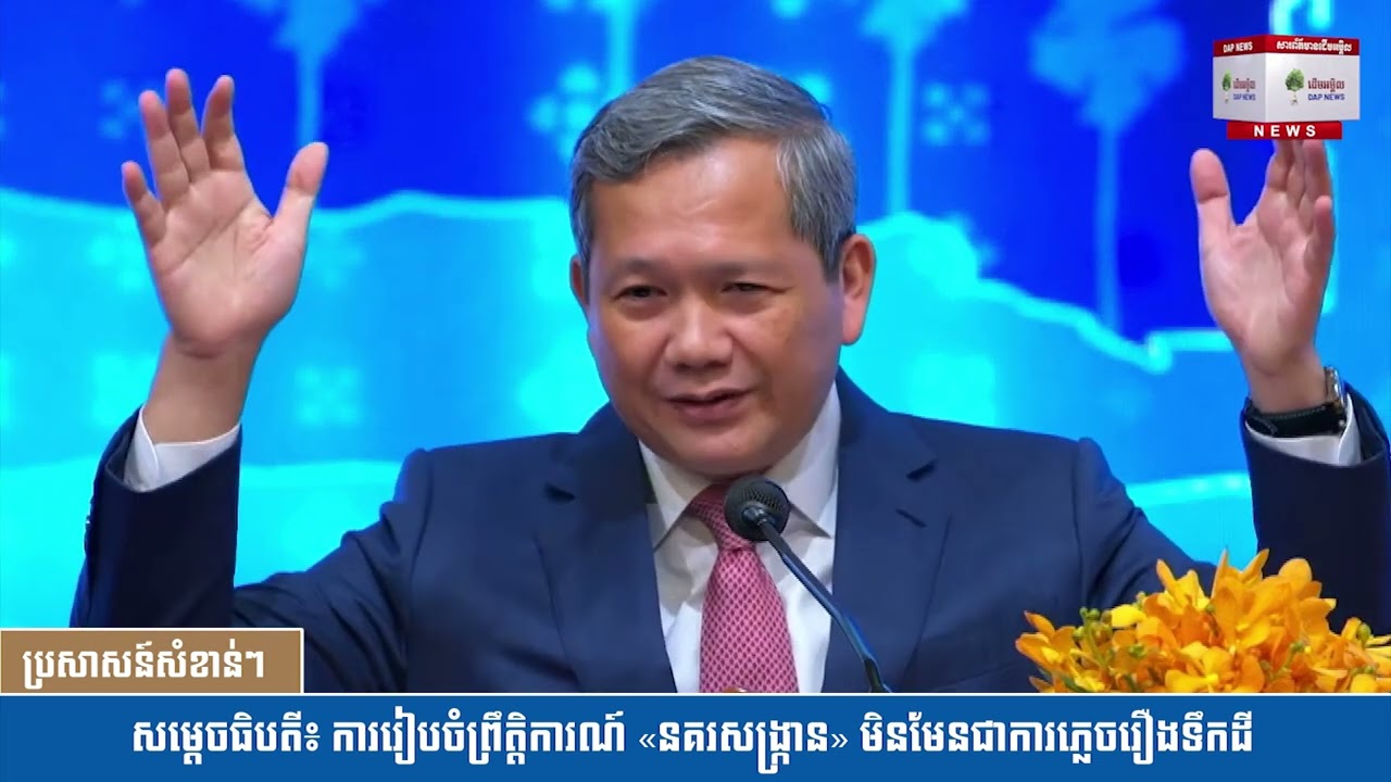 សម្ដេចធិបតី៖ ការរៀបចំព្រឹត្តិការណ៍ «នគរសង្ក្រាន» មិនមែនជាការភ្លេចរឿងទឹកដី