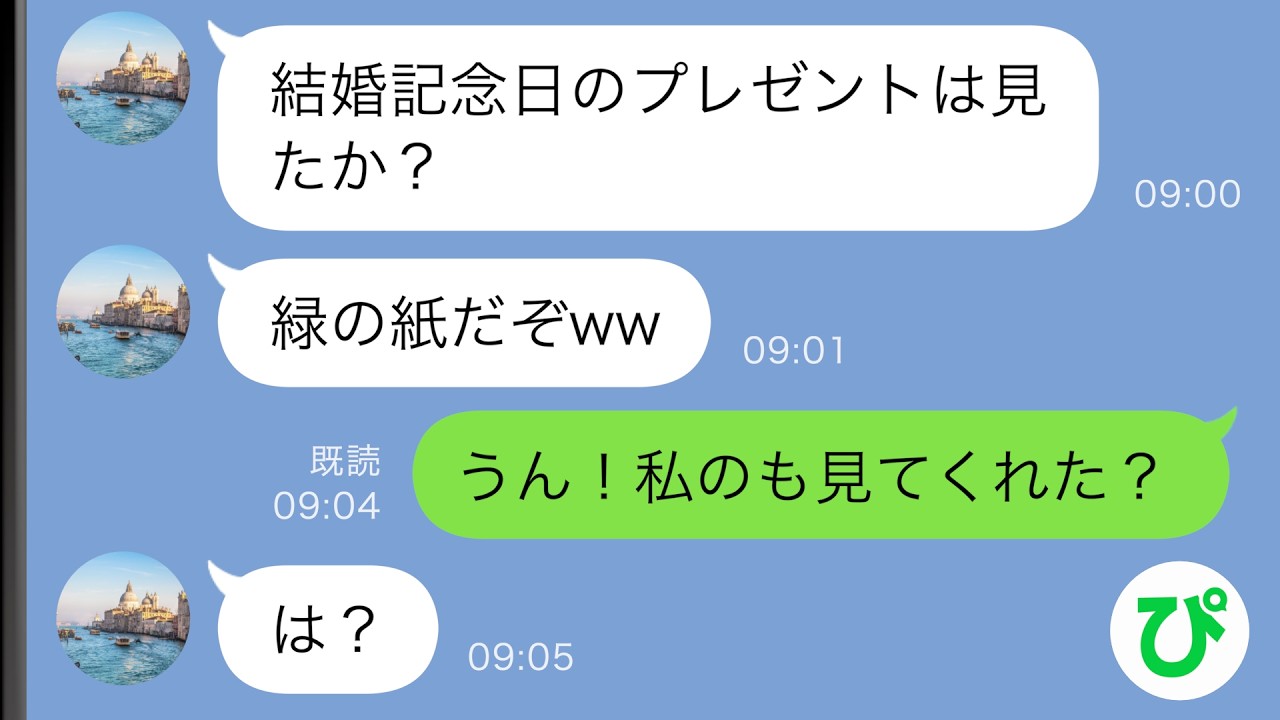 【LINE】結婚記念日に離婚届をプレゼントしてきた夫&rarr;私も用意していたプレゼントを渡すと&hellip;【スカッと修羅場】