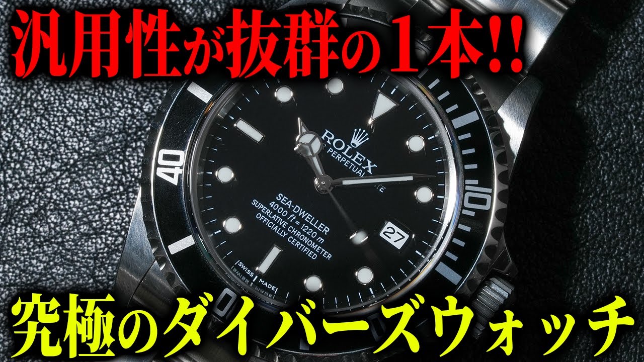 【王道の１本】時計販売のプロがオススメする『シードゥエラー』がカッコいい