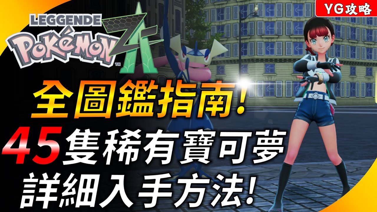 【寶可夢傳說Z-A】超詳細全圖鑑收集指南 ! 45隻容易漏掉的稀有寶可夢入手方法 ! 置頂含交換碼！YGtech