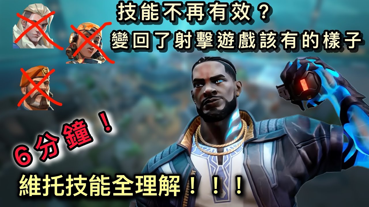 [特戰英豪/VALORANT] 最新特務維托登場了！？｜技能詳細解釋｜唯一一個可以壓制技能的角色？【米搞攻略：特戰英豪維托/Veto篇】 （廣東話/中文字幕）