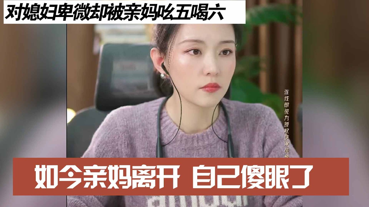 对媳妇卑微却被亲妈吆五喝六，如今亲妈离开 自己傻眼了