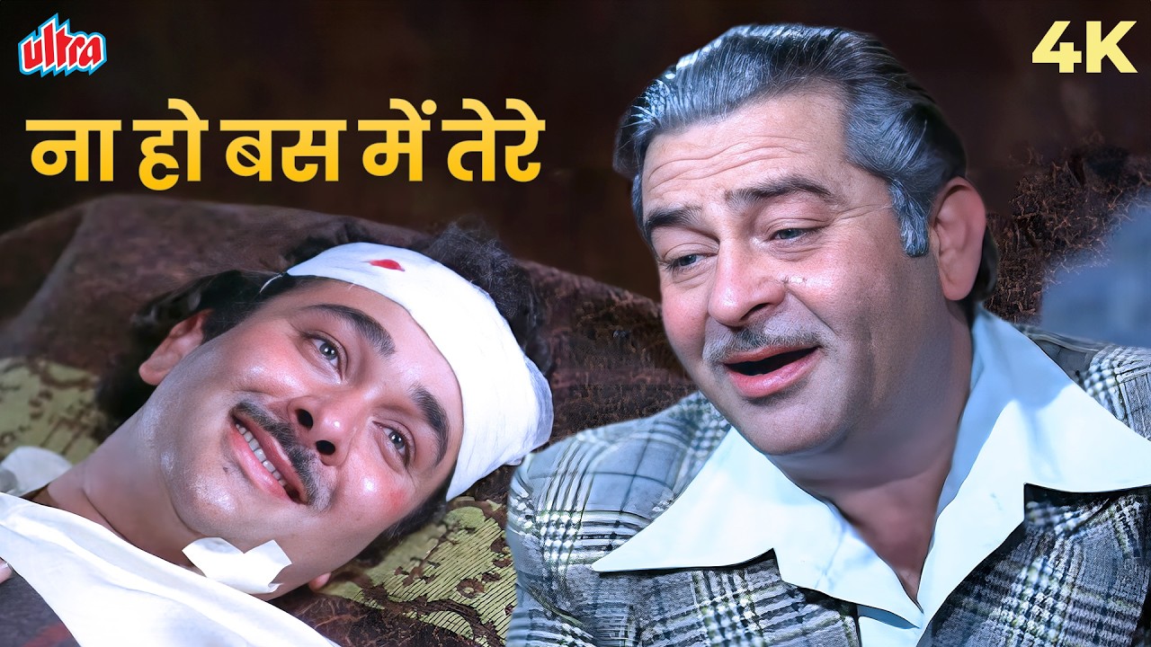 Na Ho Bas Mein Tere (Ek Din Bik Jayega) Dharam Karam | Kishore Kumar, Mukesh, Poornima | Raj Kapoor