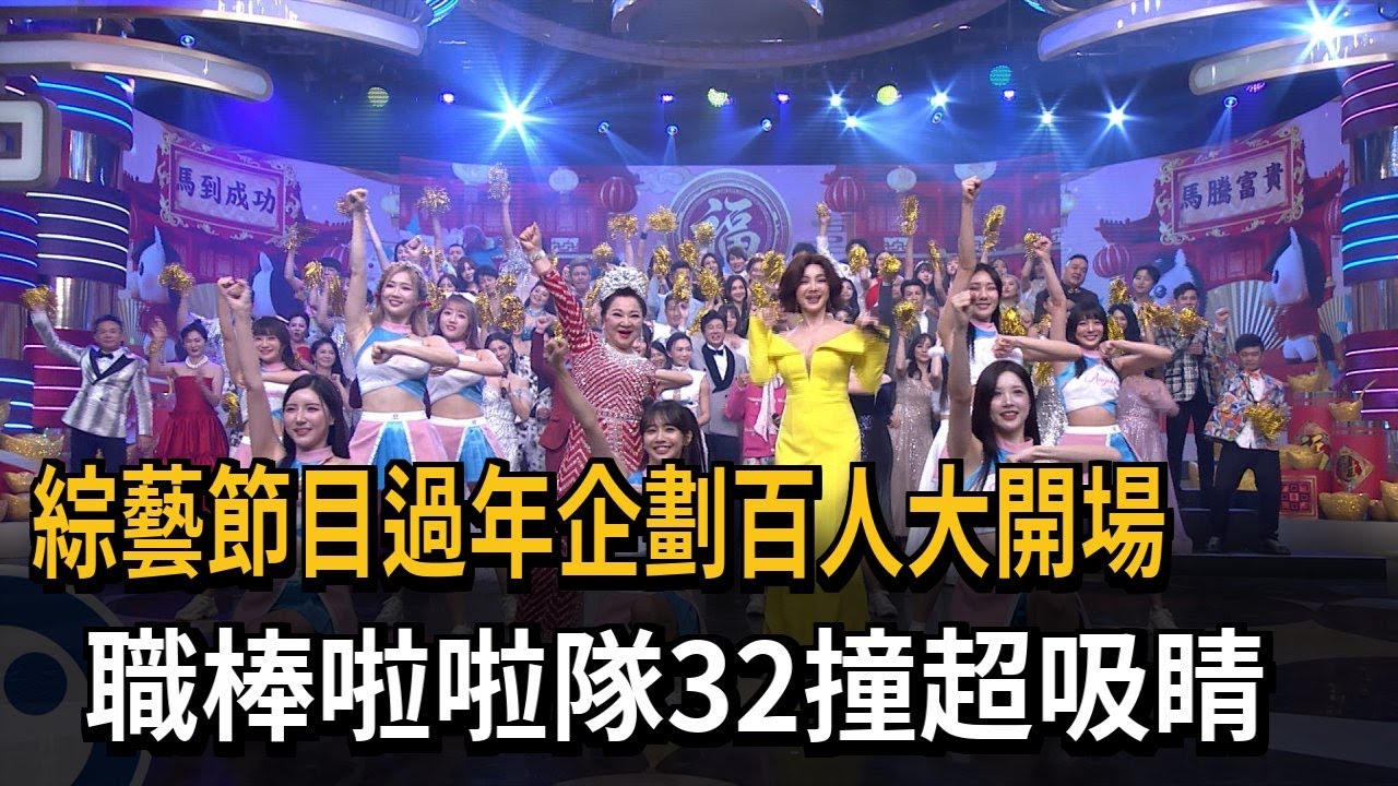 綜藝節目過年企劃藝人大集合 職棒啦啦隊32撞嗨翻－民視新聞