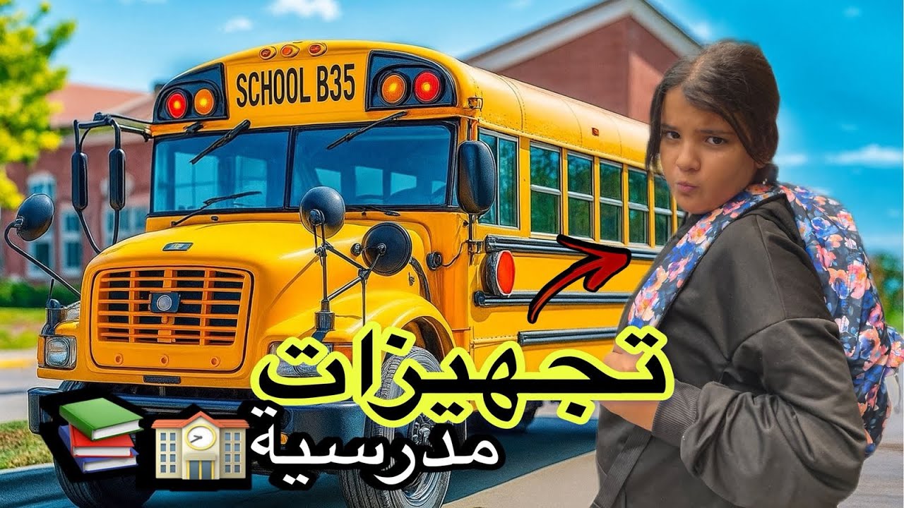 تجهيزات خديجة للمدرسة ؟؟؟ولكن للأسف 🥲