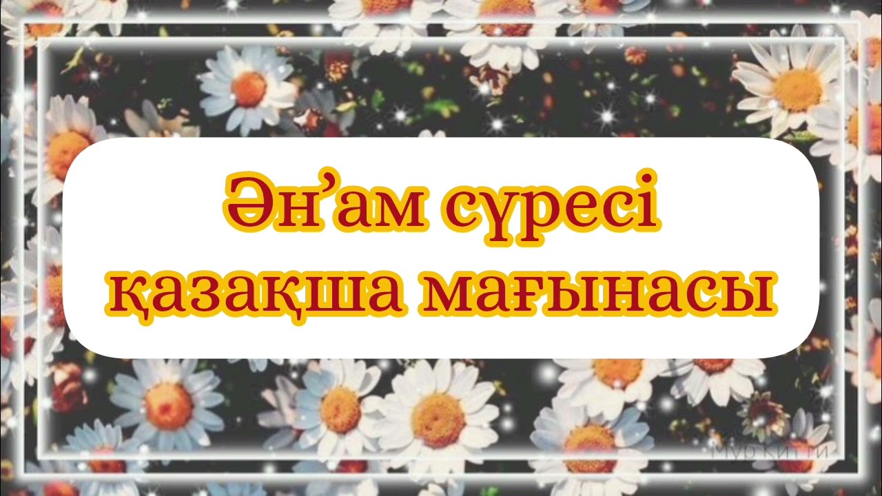 Әнғам сүресі.*Ангам сүресі қазақша аудармасы* Ән'ам сүресі