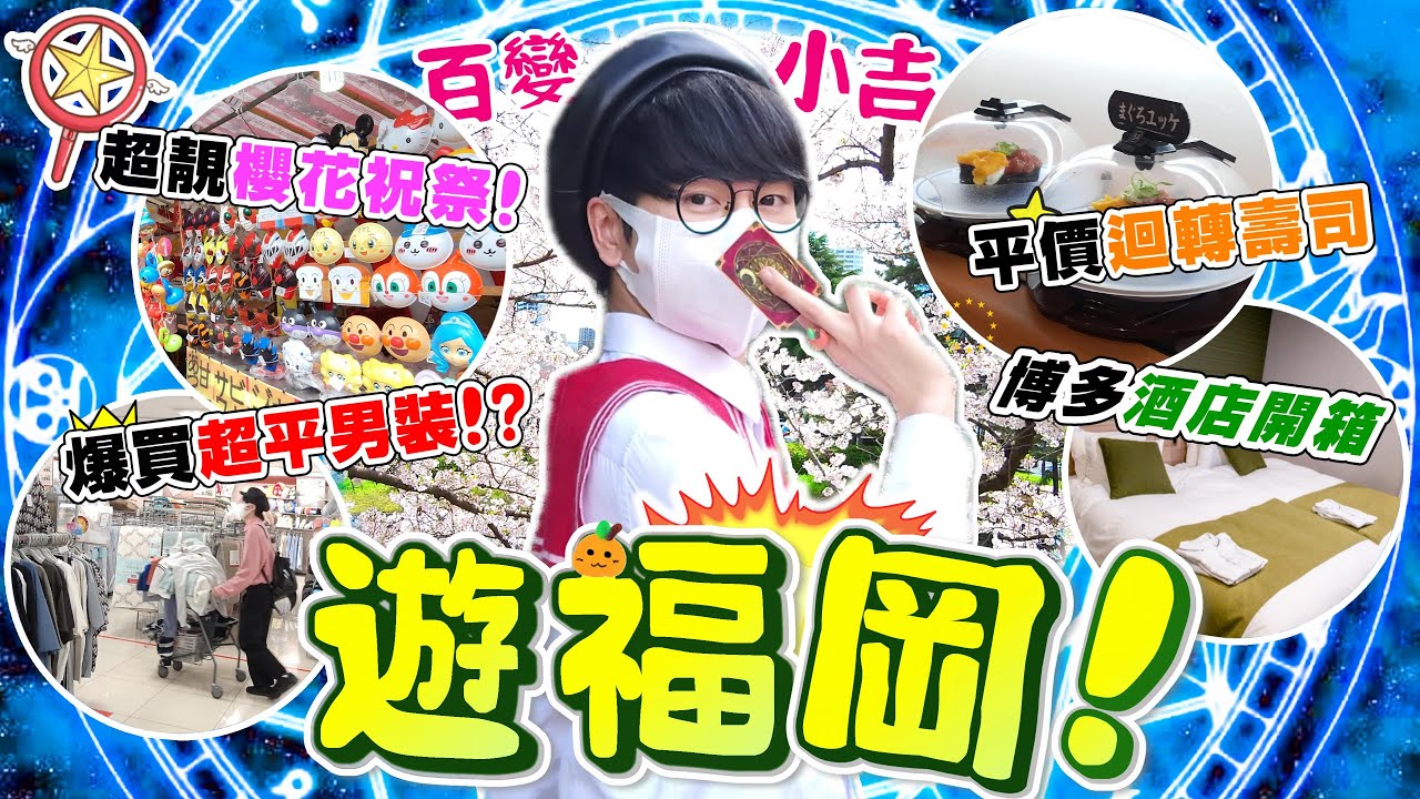 【福岡自由行Vlog】第一次去就愛上了❗️小倉城櫻花祝祭🌸必去平價服裝店👕開箱高CP值博多站酒店🏠迴轉壽司🤤九洲豚肉拉麵🍜夜遊睇櫻花&日本藥妝店❗️百變小吉遊福岡EP1❗️吉囝