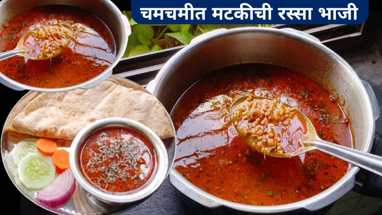 मटकीची रस्सा भाजी | Matkichi rassa bhaji | Matkichi bhaji recipe | Matkichi Usal recipe |