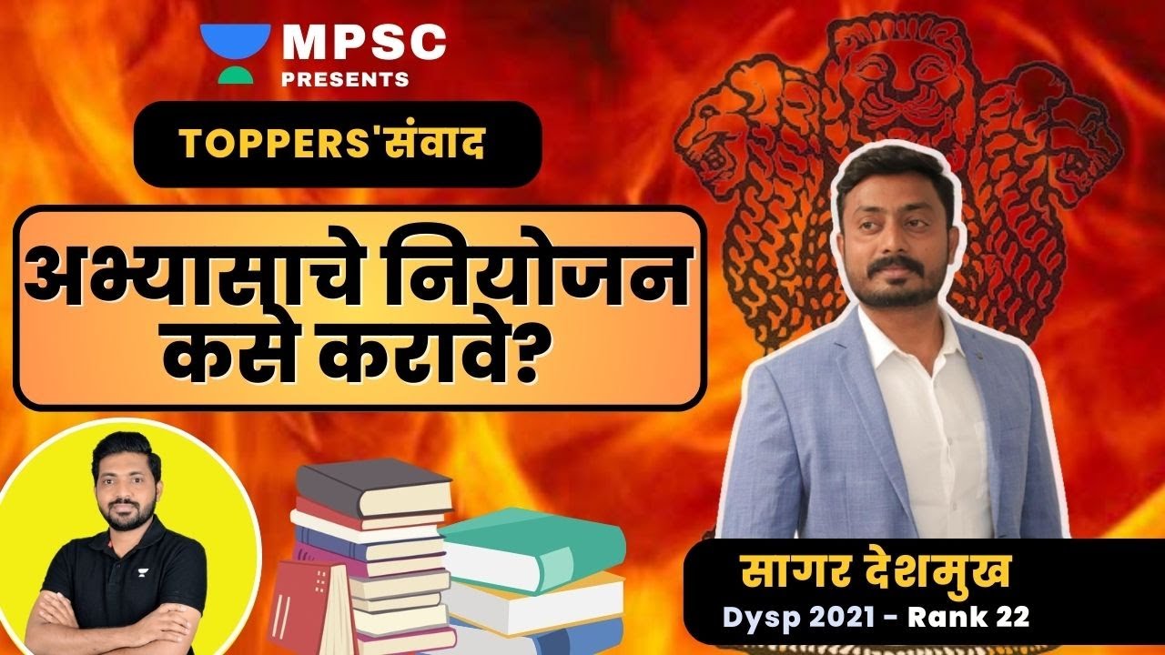 अभ्यासाचे नियोजन कसे करावे? | DySP सागर देशमुख