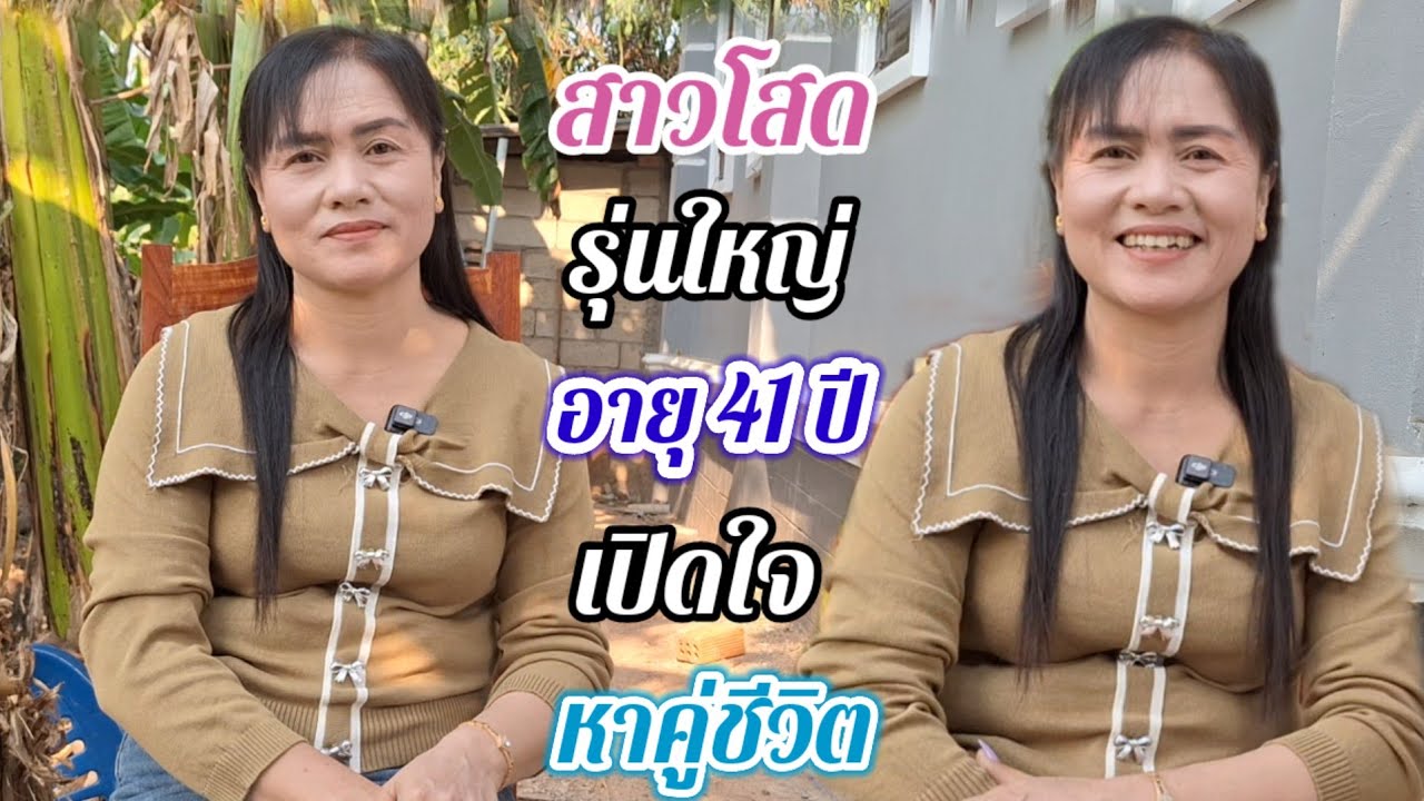 สาวแก้ว สาวโสดรอบ 2 เปิดใจหาคู่ ไม่ขออะไรมากมาย ขอแค่แข็งแรง..#สาวบุนเปี่ยง🇱🇦🇹🇭 9 พฤษภาคม ค.ศ. 2025