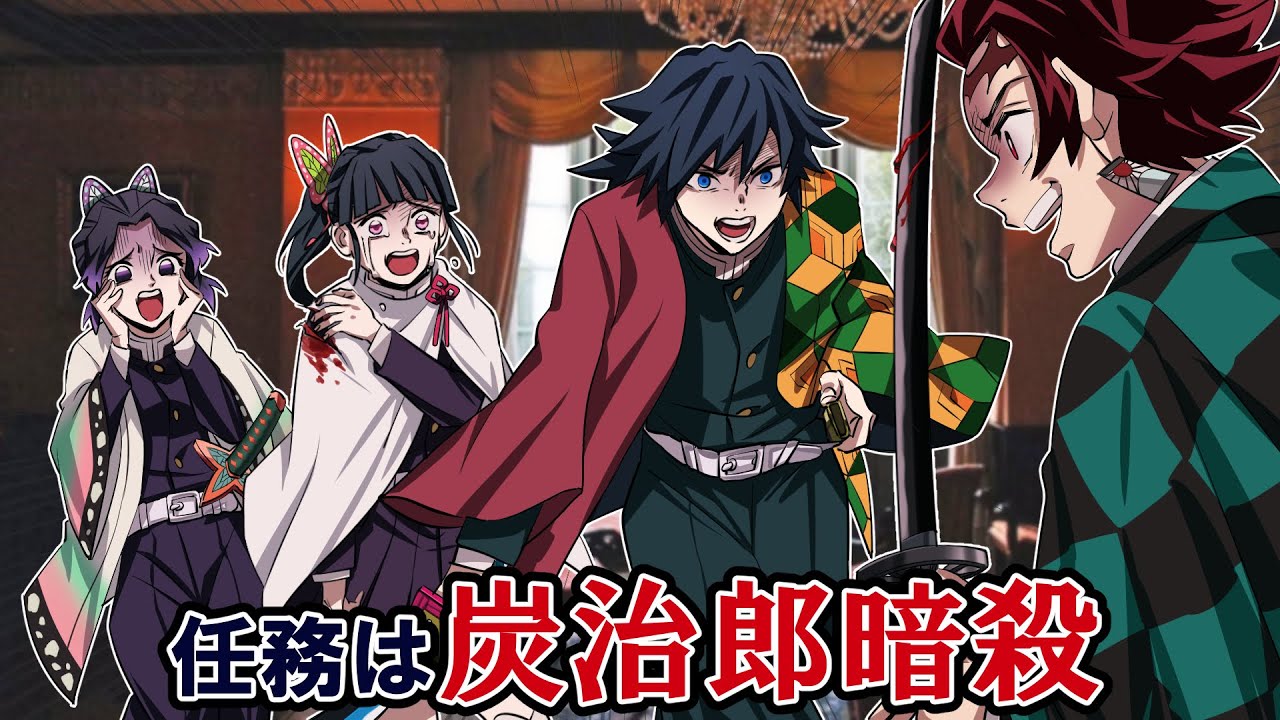【鬼滅の刃×声真似】もしも史上最悪の任務「炭治郎暗殺」が決行されたら？何も知らないカナヲは炭治郎を守ることはできるのか！？【炭カナ・いめつのやいば・ぎゆしの・DamonSlayer】