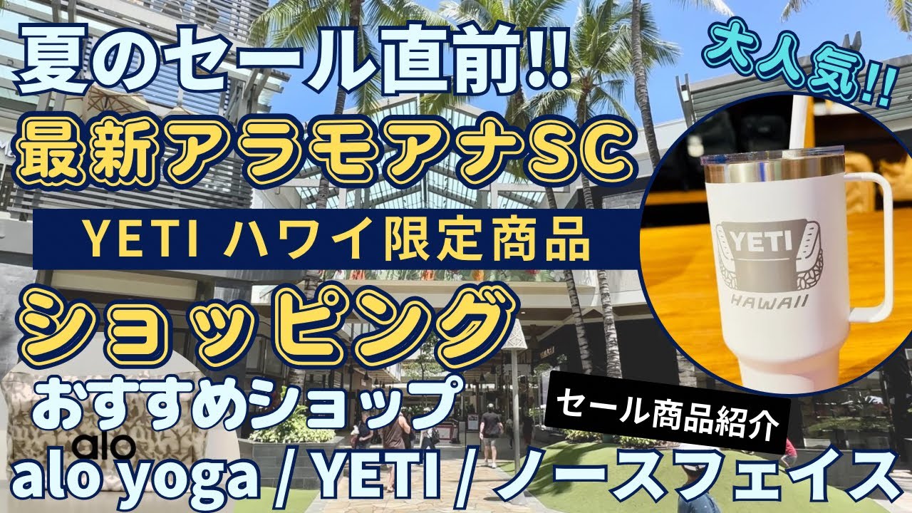 【ハワイ最新ショッピング】お得にお買い物！アラモアナセンター‼︎ノースフェイスセール情報&YETIハワイ限定カスタムデザイン紹介！