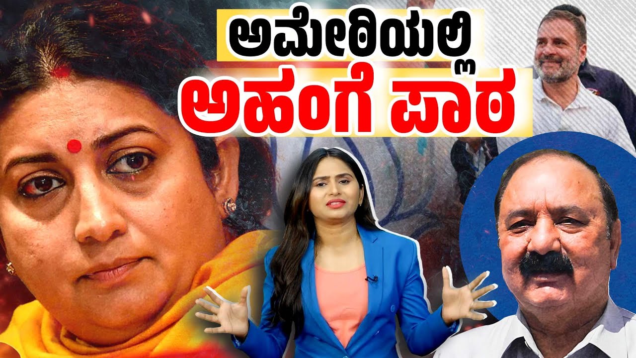 ಅಧಿಕಾರದ ಮದ ಇಳಿಸಿದ ಅಮೇಠಿಯ ಜನತೆ |Smriti Irani | Amethi Election Results 2024 |BJP | Kishori Lal Sharma
