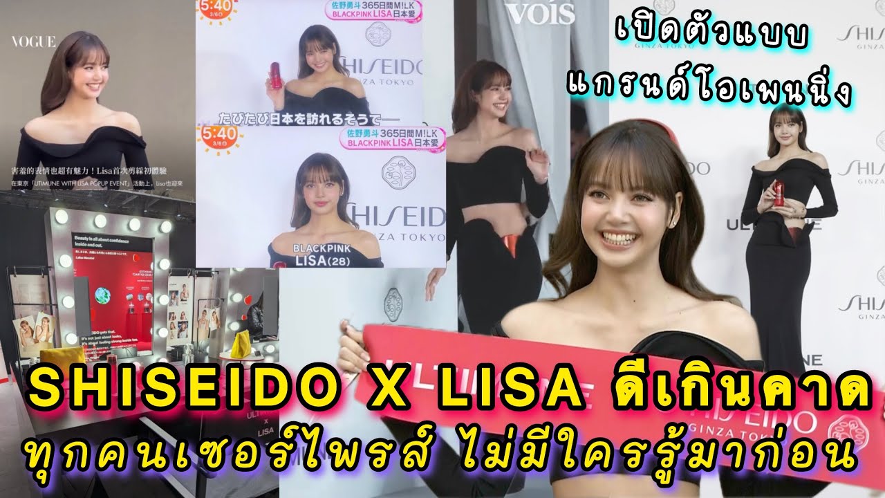  SHISEIDO X LISA ฝั่งญี่ปุ่นดีเกินคาด ทุกคนเซอร์ไพรส์ที่น้องมาเพราะไม่มีใครรู้มาก่อน แบรนด์ทำถึงเกิน