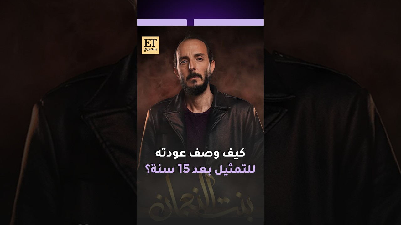 كيف وصف محمد أوسو عودته للتمثيل بعد 15 سنة 🎬