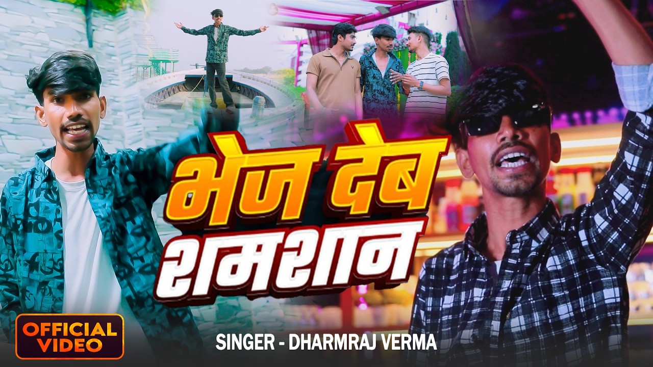 Video - भेज देब शमशान | Dharmraj Verma | Brand Song Awadhi | Bhej Deb Shamshan | #rangdarisong