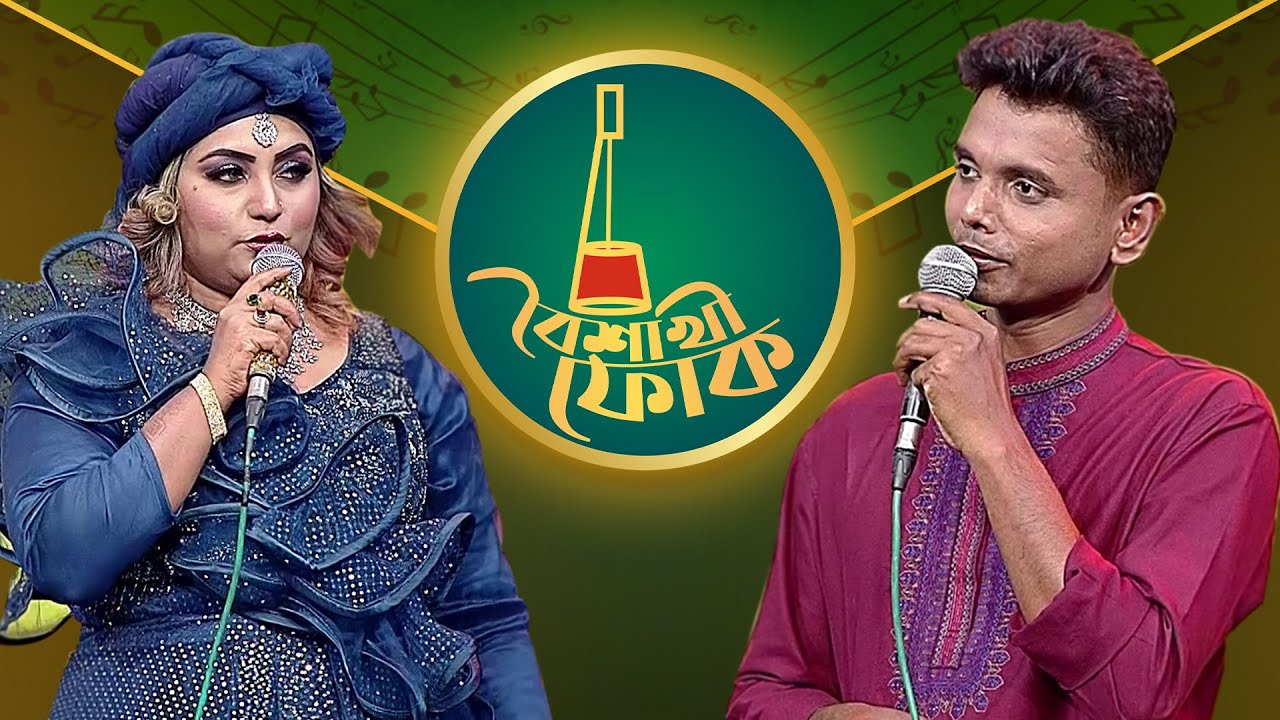 বৈশাখী ফোক -পর্ব ১৬৬ - শারমিন দিপু ও সোহাগ  | Boishakhi Folk - EP 166 - Sharmin Dipu & Sohag