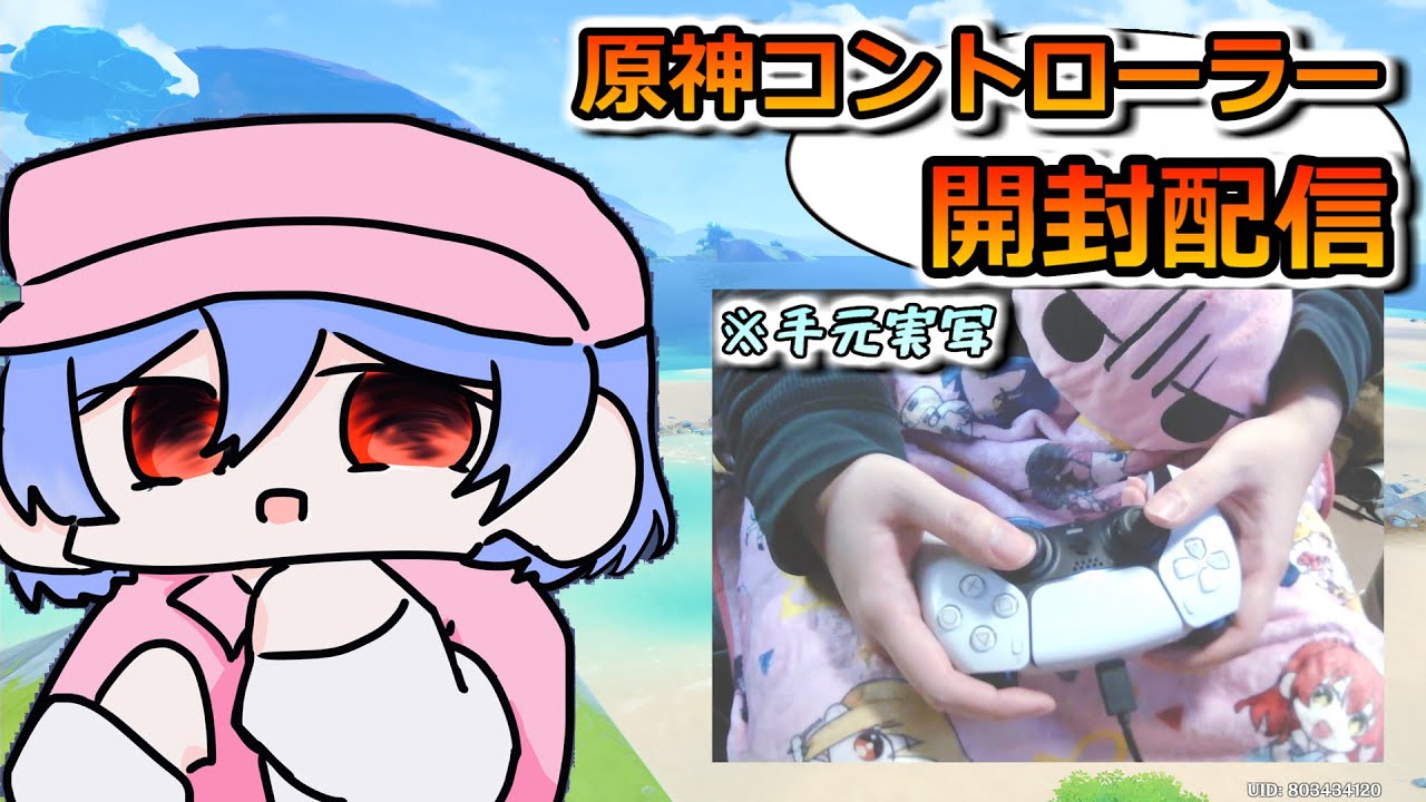 原神コントローラー開封して遊ぶ！【手元実写配信】
