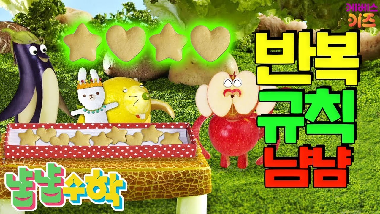 #집에서함께해요 ㅣ 별 모양 다음 하트 모양~ 별 모양 다음 하트 모양~ ㅣ 반복 규칙에 대해 배워요~ ㅣ 냠냠수학 ㅣ 어린이 수학