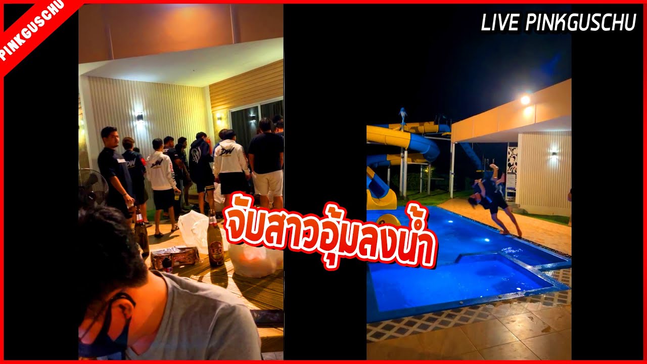 เมื่อเหล่าชาย DW รวมตัวจับอุ้มสาวลงสระน้ำ ถึงกับระแวงกันเป็นแทบ