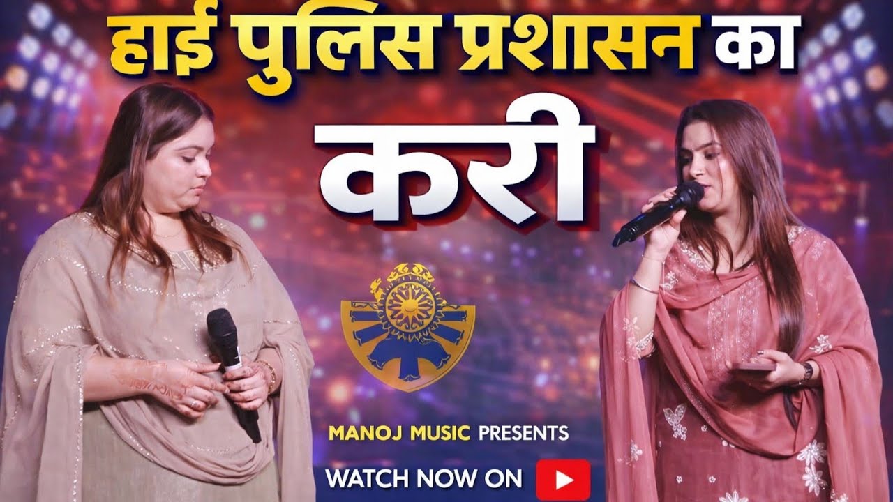 हाई पुलिस प्रशासन का करी #kareenapandey #bhojpuri #newsong #manojmusic
