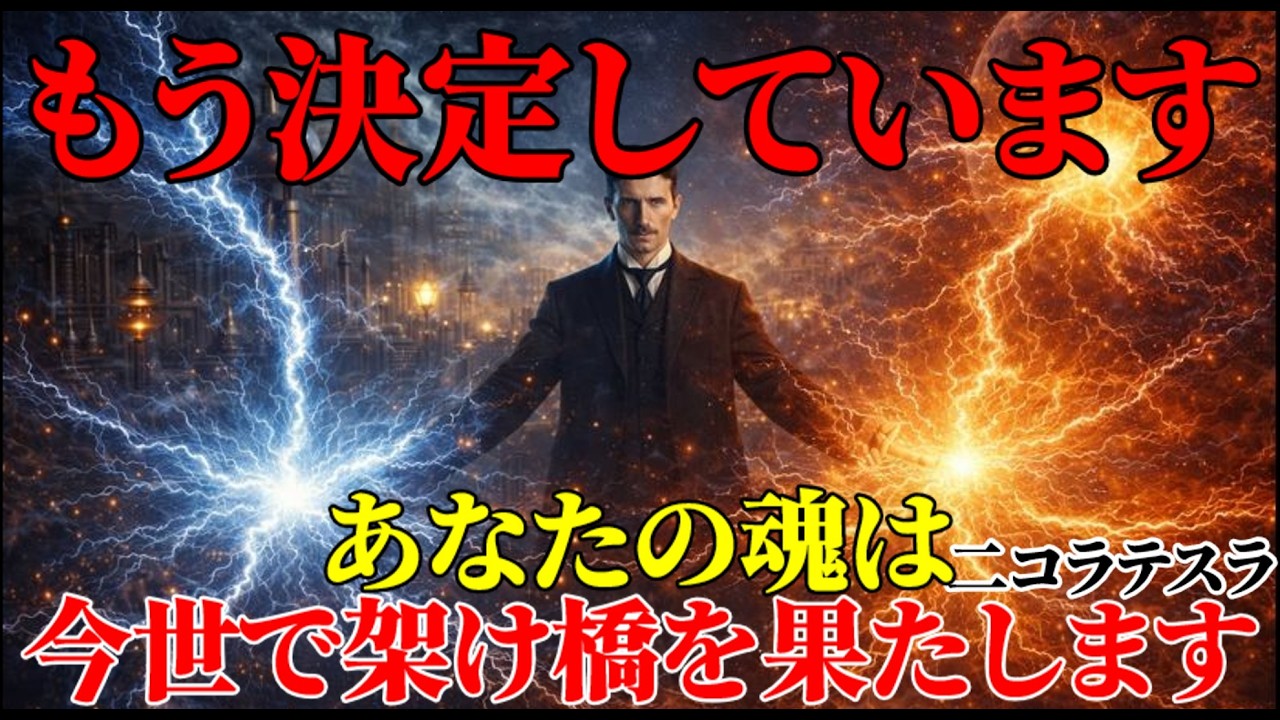 【二コラ・テスラ】※もう決まっています。あなたの魂が今世で果たす役割は『架け橋』です。｜周波数｜名言｜偉人｜成功哲学｜人生