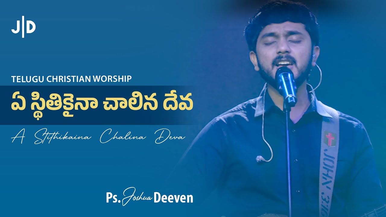 ఏ స్థితికైనా చాలిన దేవ Ye Sthithikaina Telugu Christian Song | Ps. Joshua Deeven | JGM PGC | Live