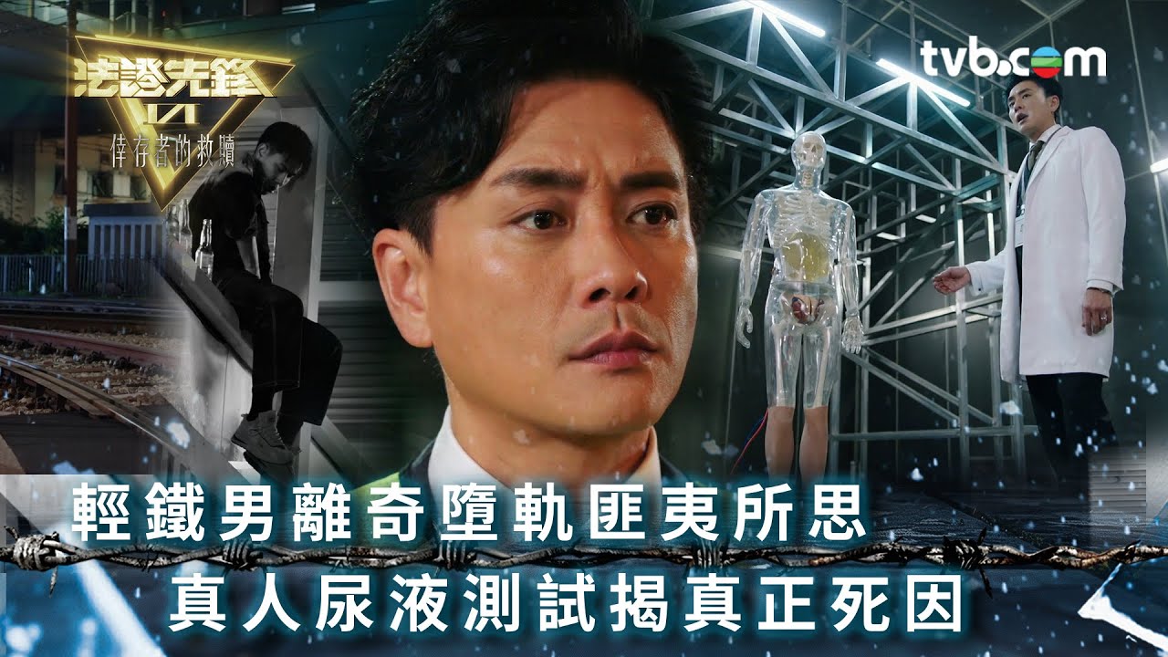 #法證先鋒6 第一集精華｜輕鐵男離奇墮軌匪夷所思 真人尿液測試揭真正死因｜法證先鋒VI倖存者的救贖 第一集劇情｜懸疑奇案｜TVB港劇