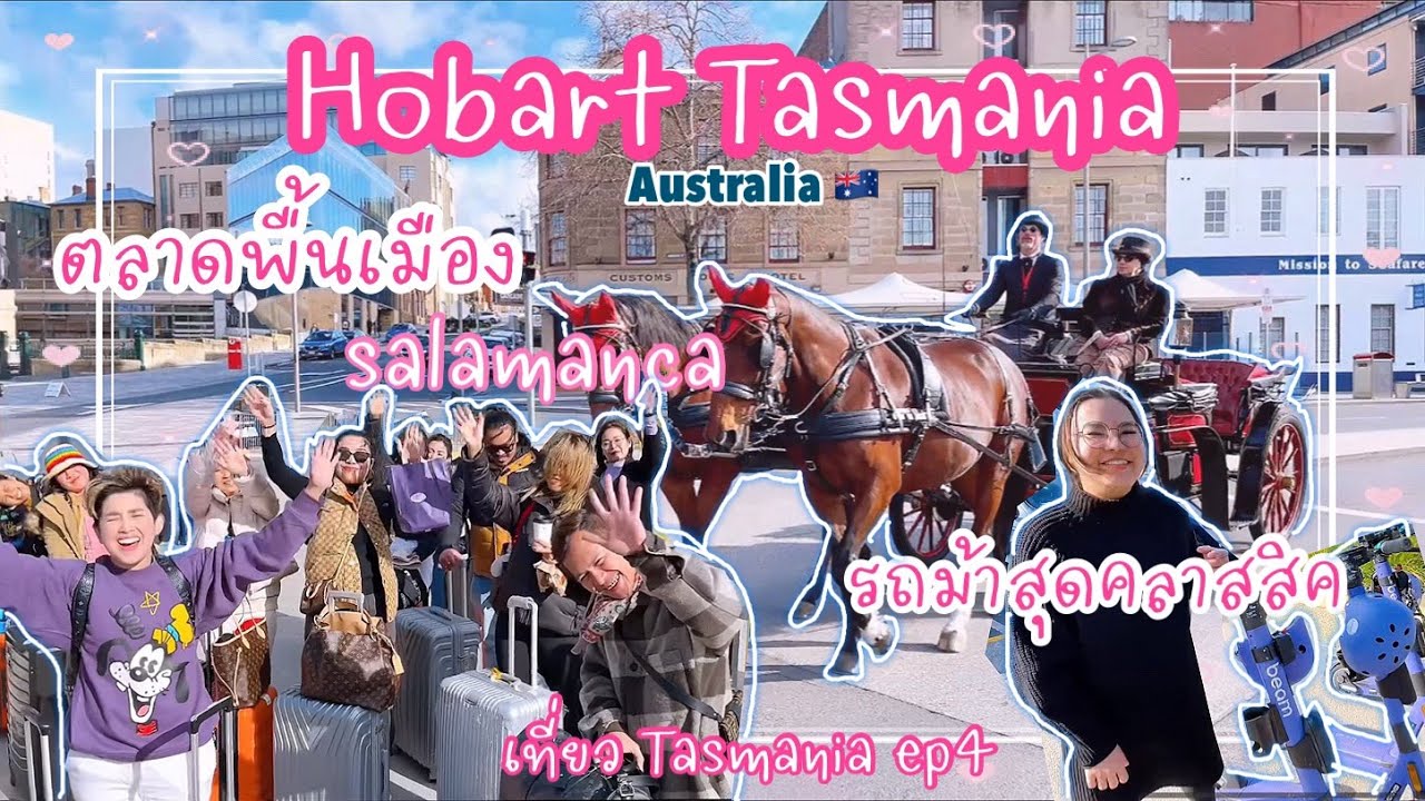 เดินเล่นตลาด พื้นเมือง ชมวิวตึกเก่าแก่ เมือง hobart Australia// เที่ยว Tasmania EP4