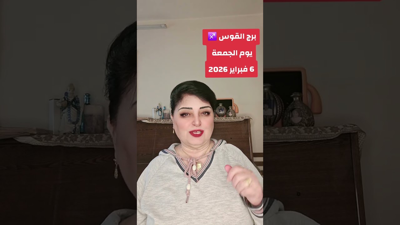 برج القوس ♐️  الجمعة 6 فبراير2026