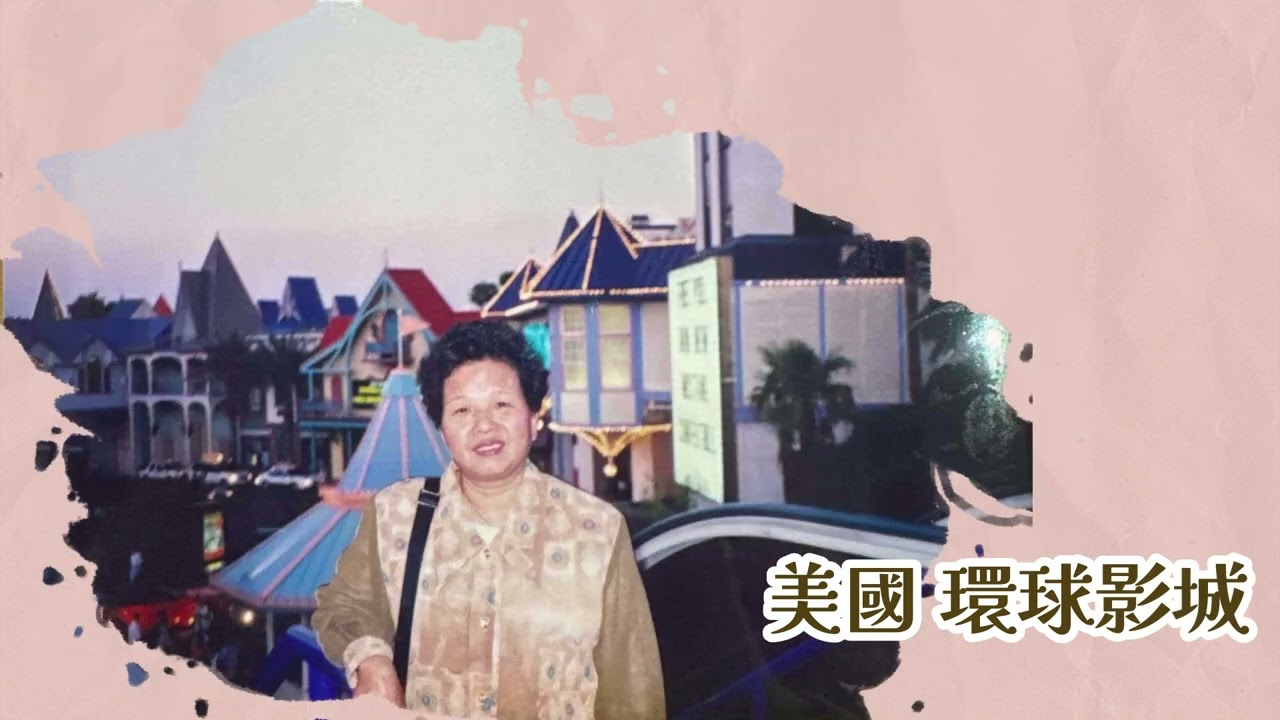 王梅阿嬤追思影片