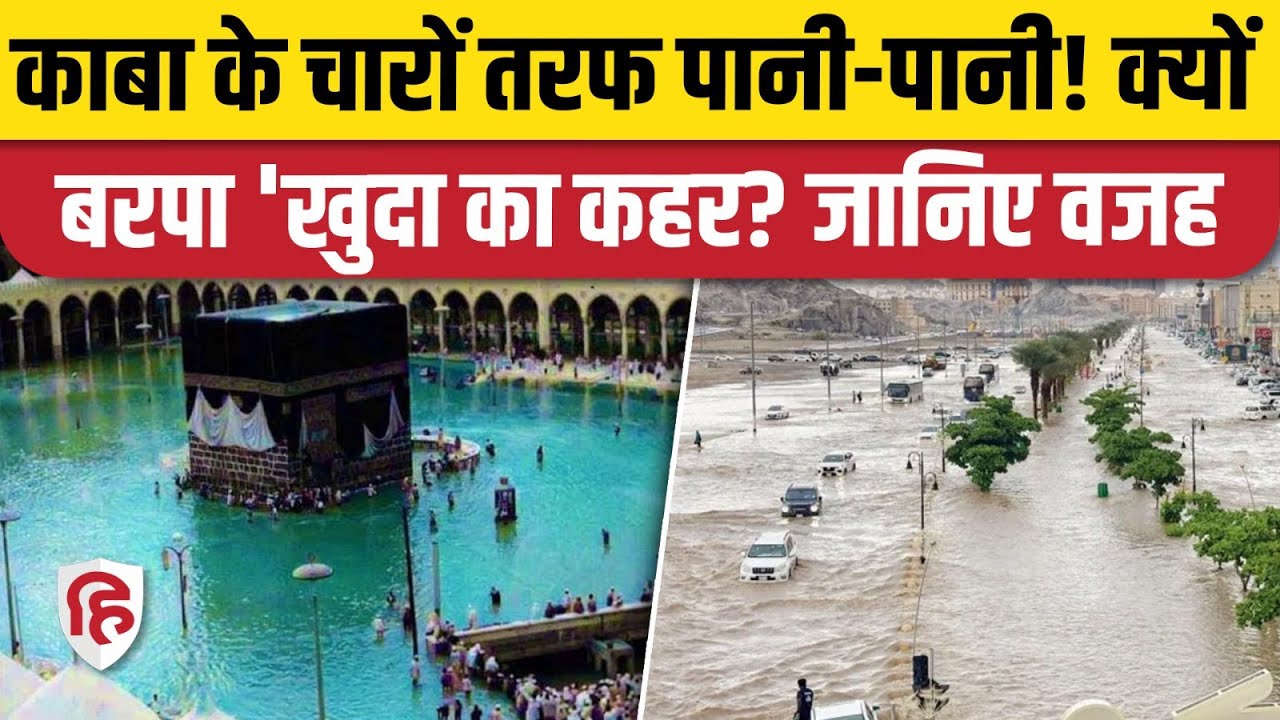 Mecca Madina Rain Flood: मक्का में आई बाढ़, चारों तरफ तबाही | Saudi Arabia | Jeddah