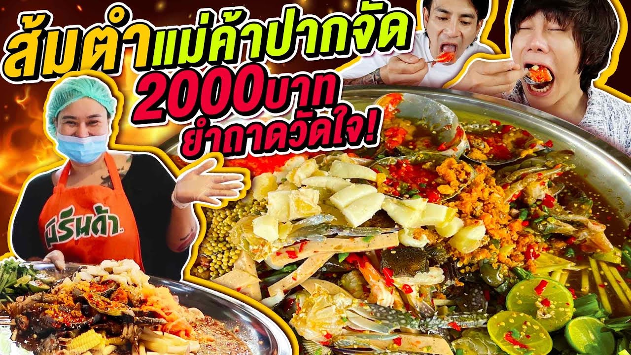 Vlog401 : ส้มตำแม่ค้าปากจัด x 2000บาท ยำถาดวัดใจ งานไม่ใหญ่แน่นะวิ? / เม่ามอย