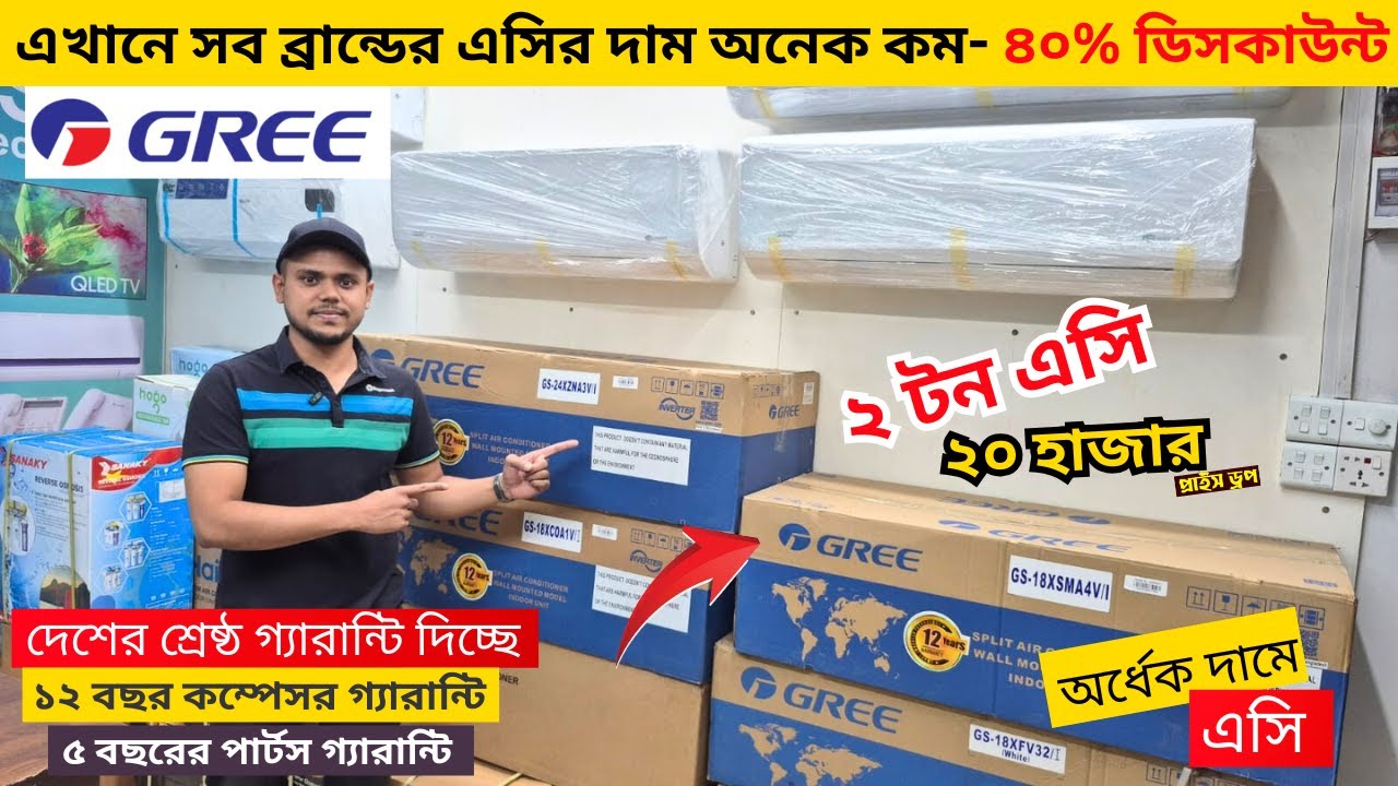 বিশ্বের সেরা Gree AC কিনুন || Gree AC Price In Bangladesh 2026 || Air Conditioner Price In BD 2026
