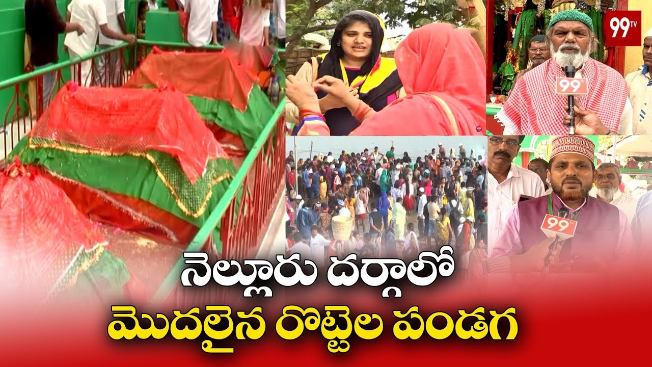 Roti Festival Celebrations 2018 Begins At Bara Shaheed Dargah in Nellore | 99TV Telugu