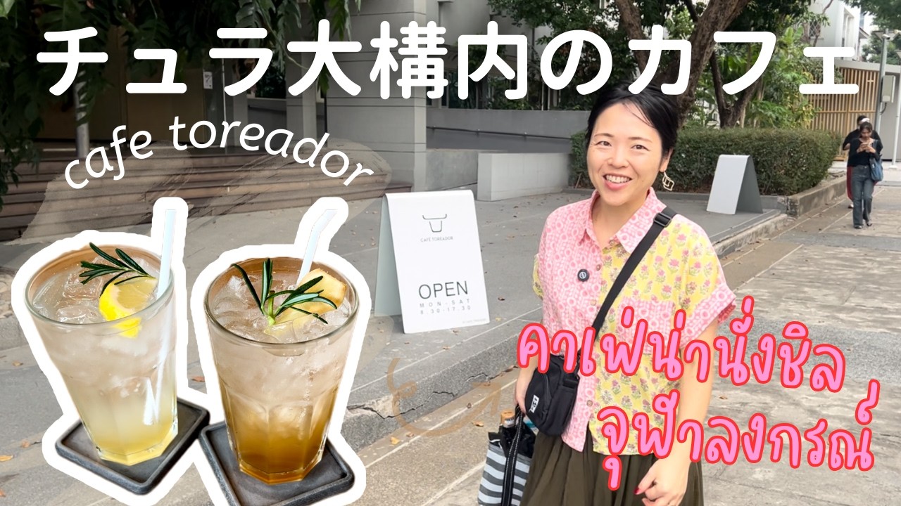 ローカルに人気のバンコクのカフェ🇹🇭チュラロンコン大学を歩く
