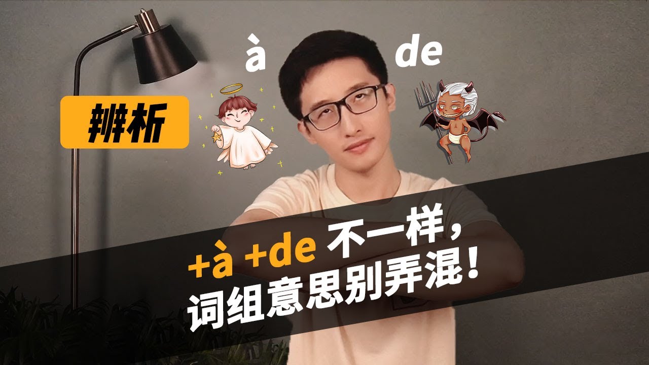 【蜗牛法语】 +&agrave; +de 不一样，词组意思别弄混！