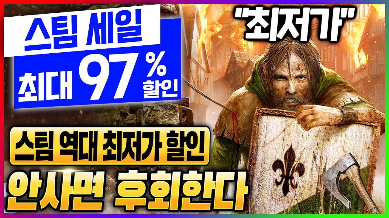 97% 할인 ㄹㅇ 떴습니다.. 막 건져가도 엄청 싸다! 할인율의 최고점을 달성한 스팀 할인 게임 추천