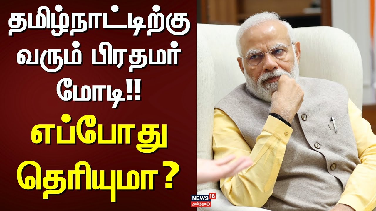 Modi in Tamil Nadu | தமிழ்நாட்டிற்கு வரும் பிரதமர் மோடி!! - எப்போது தெரியுமா? | BJP | Tamil Nadu